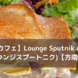 【カフェ】Lounge Sputnik #1 (ラウンジスプートニク)【方南町】