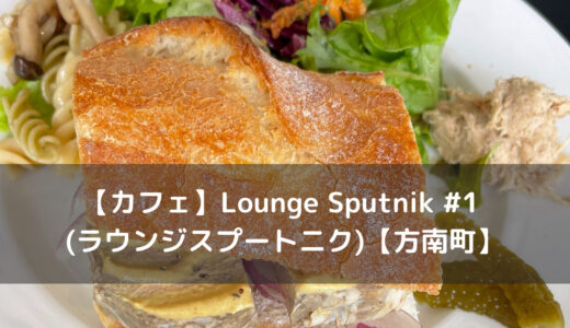 【カフェ】Lounge Sputnik #1 (ラウンジスプートニク)【方南町】