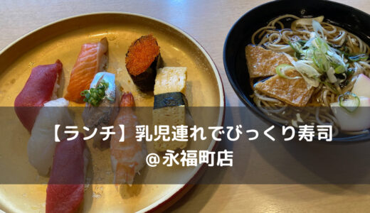 【ランチ】乳児連れでびっくり寿司＠永福町店
