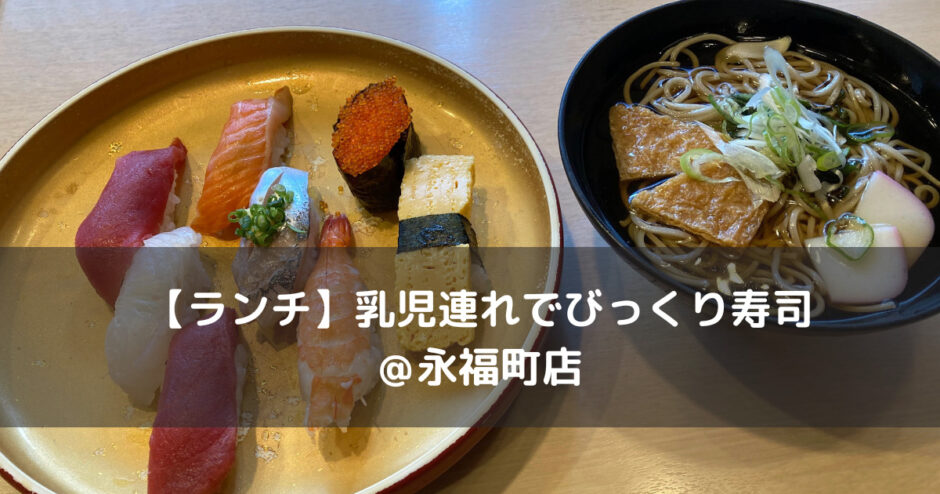 【ランチ】乳児連れでびっくり寿司＠永福町店