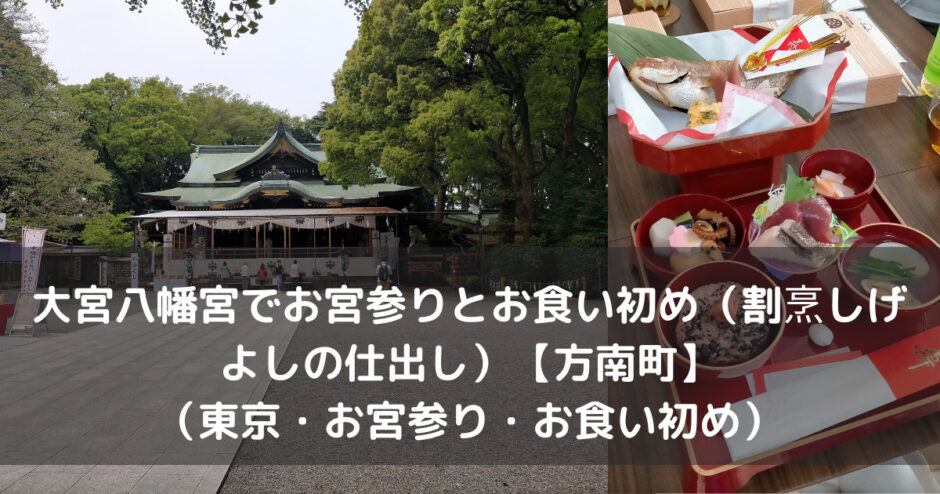 大宮八幡宮でお宮参りとお食い初め 割烹しげよしの仕出し 方南町 東京 お宮参り お食い初め かゆいところに手が届く