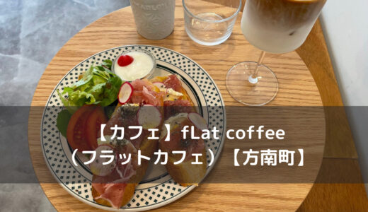 【カフェ】fLat coffee（フラットカフェ）【方南町】
